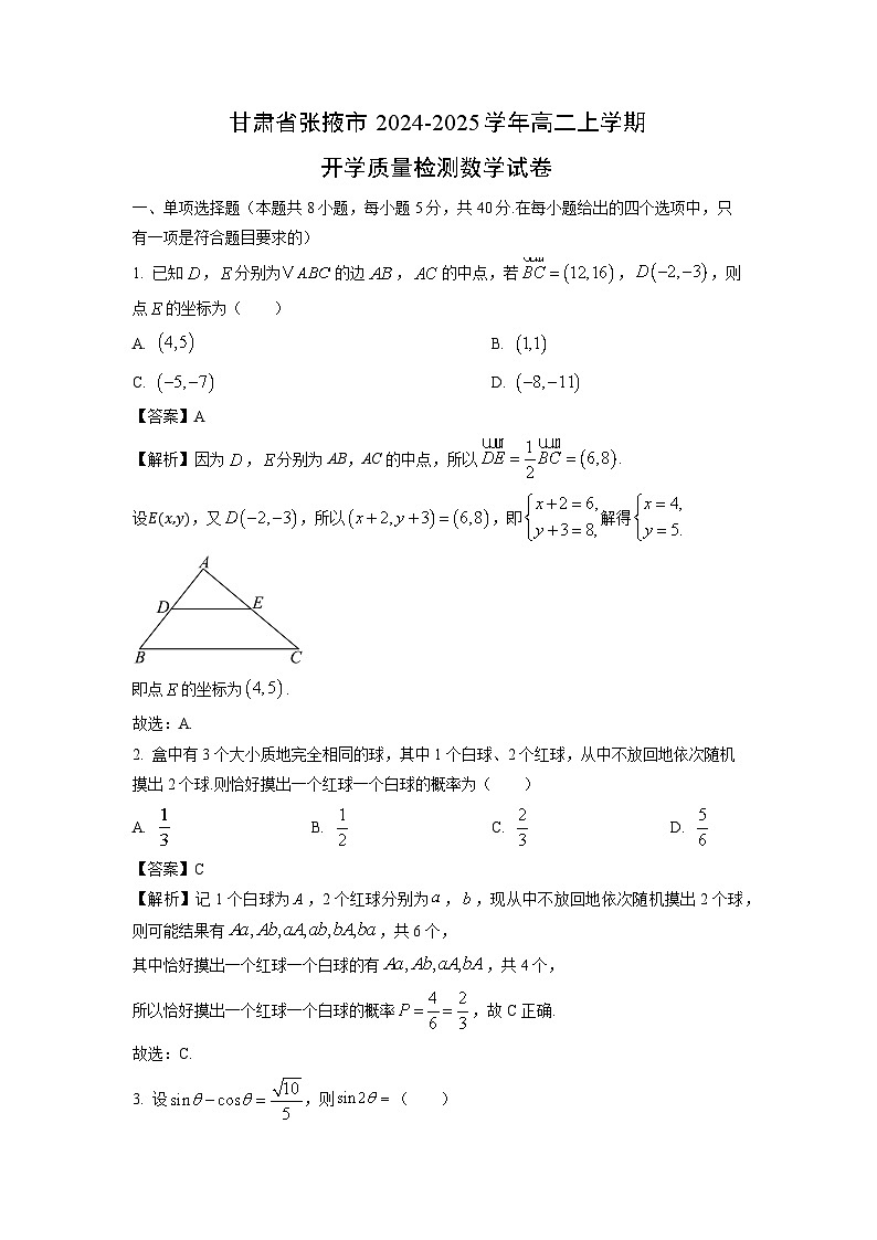 甘肃省张掖市2024-2025学年高二上学期开学质量检测数学试卷(解析版)01