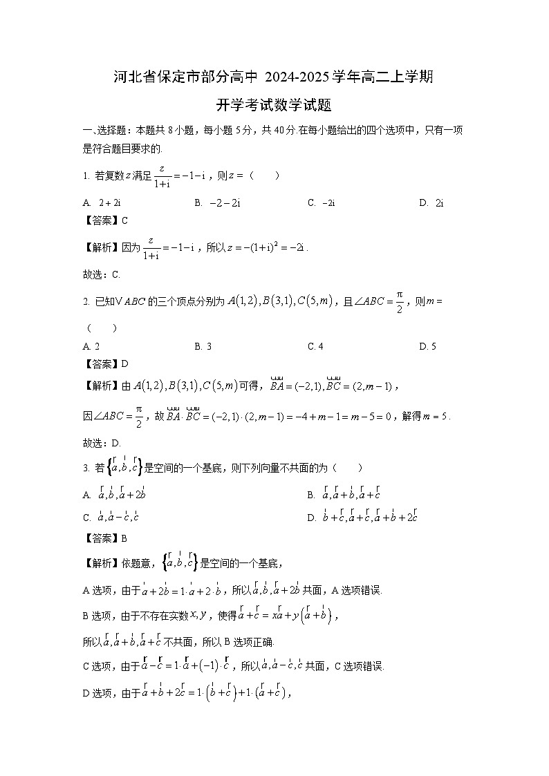 河北省保定市部分高中2024-2025學(xué)年高二上學(xué)期開學(xué)考試數(shù)學(xué)試卷（解析版）第1頁