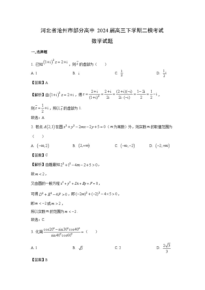河北省沧州市部分高中2024届高三下学期二模考试数学试卷(解析版)01