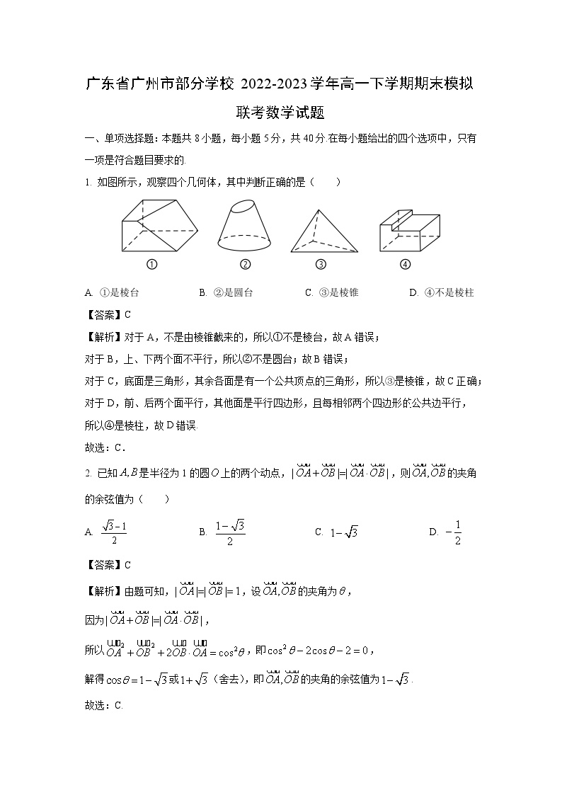 广东省广州市部分学校2022-2023学年高一下学期期末模拟联考数学试卷(解析版)