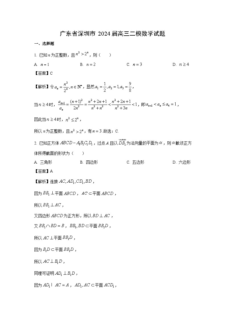 广东省深圳市2024届高三二模数学试卷(解析版)第1页