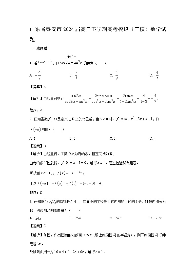 山东省泰安市2024届高三下学期高考模拟(三模)数学试卷(解析版)第1页