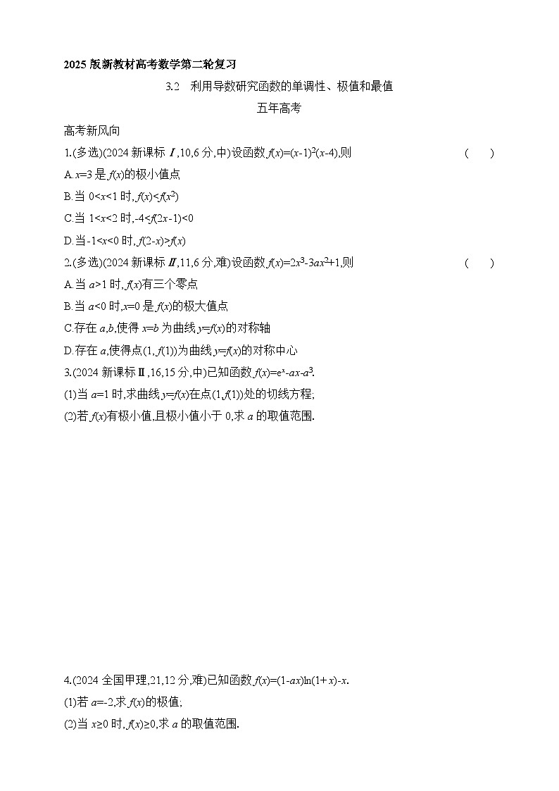 专题练3.2 利用导数研究函数的单调性、极值和最值(含答案)-2025年新高考数学二轮复习专题练习(新教材)第1页