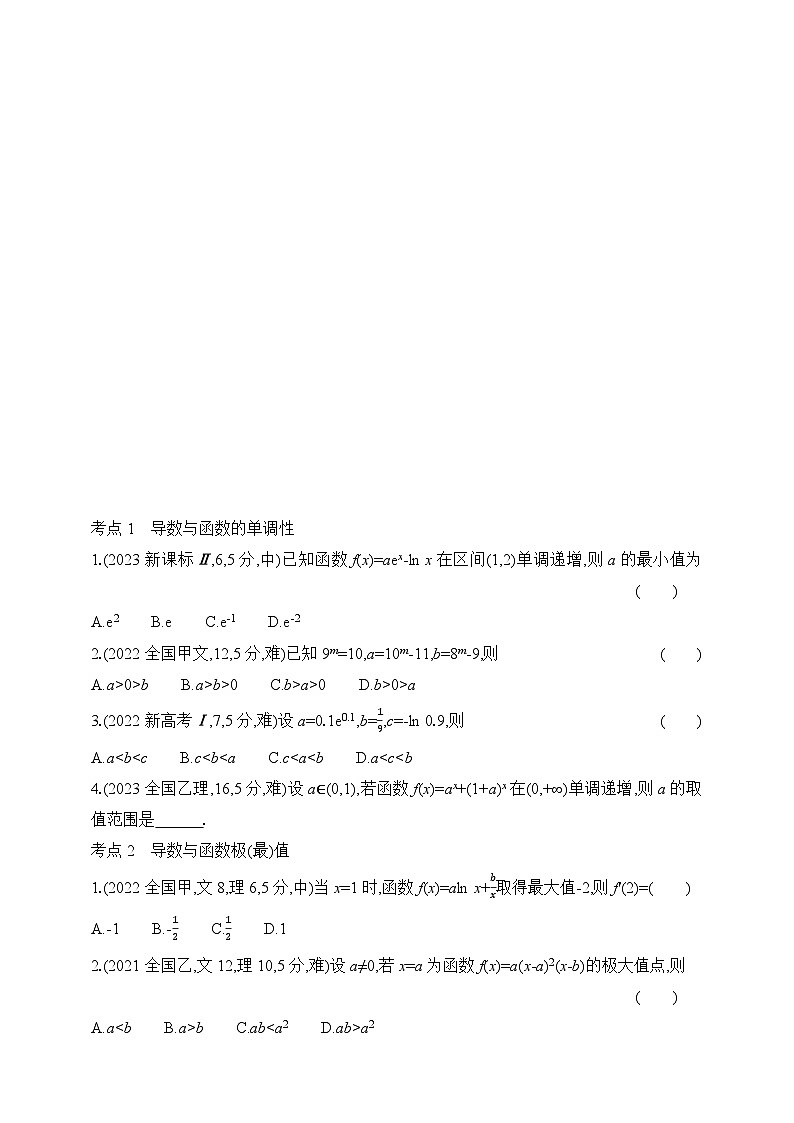 专题练3.2 利用导数研究函数的单调性、极值和最值(含答案)-2025年新高考数学二轮复习专题练习(新教材)第2页