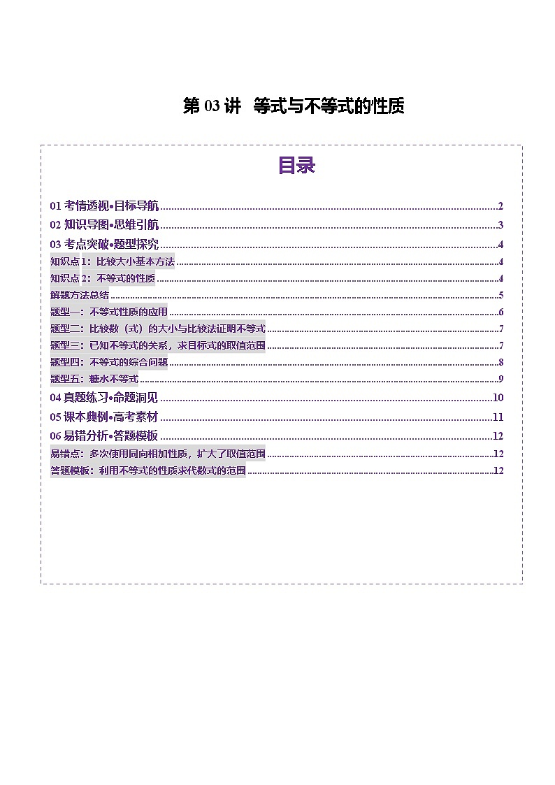 第03讲 等式与不等式的性质(五大题型)(讲义)(原卷版)第1页