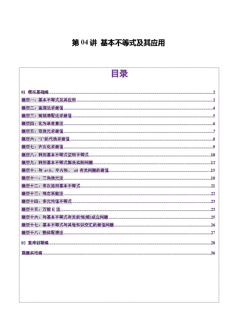 第04讲 基本不等式及其应用(十八大题型)(练习)(解析版)第1页