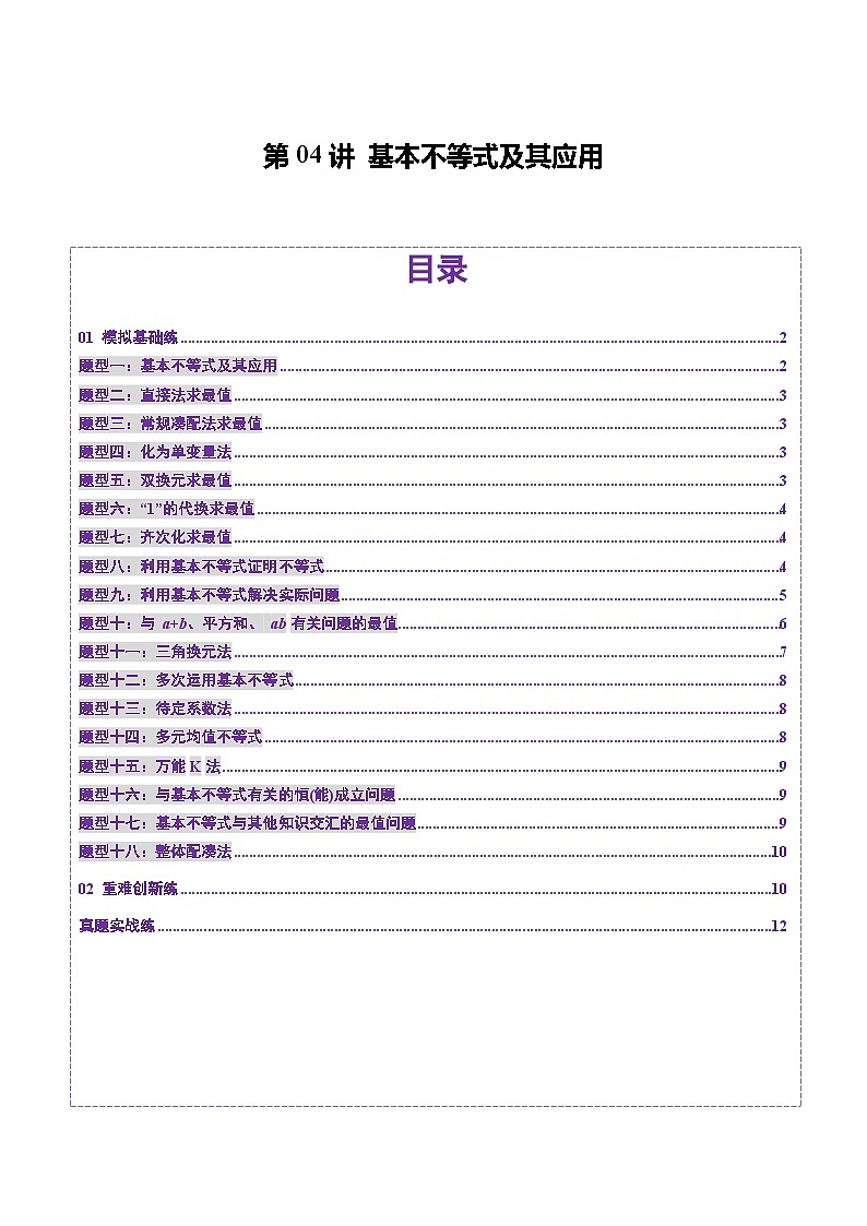 第04讲 基本不等式及其应用(十八大题型)(练习)(原卷版)第1页