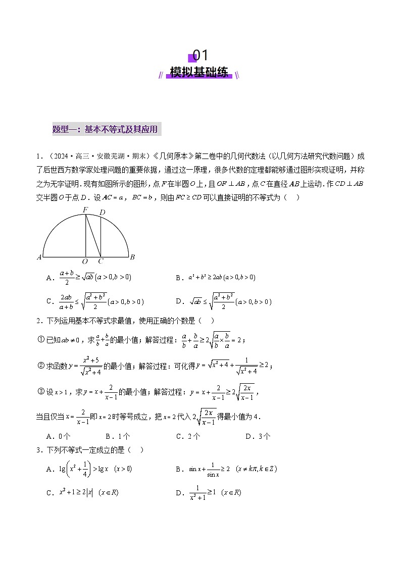 第04讲 基本不等式及其应用(十八大题型)(练习)(原卷版)第2页