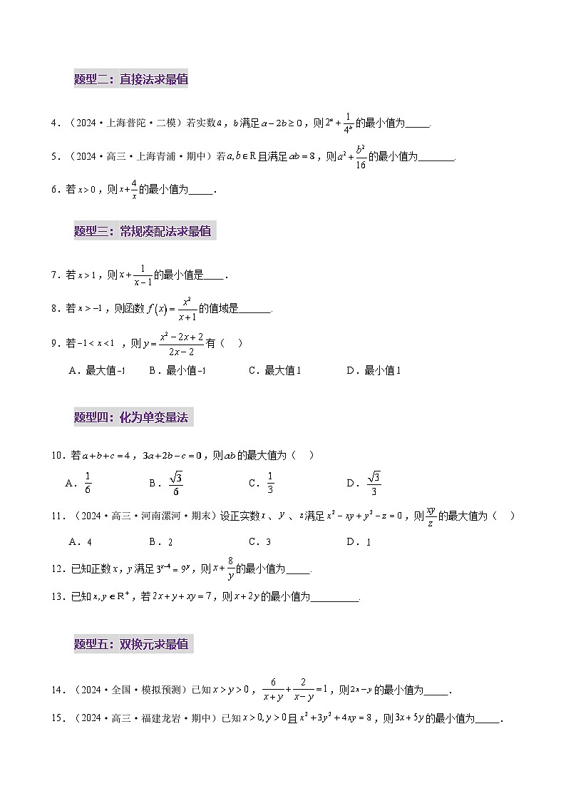 第04讲 基本不等式及其应用(十八大题型)(练习)(原卷版)第3页
