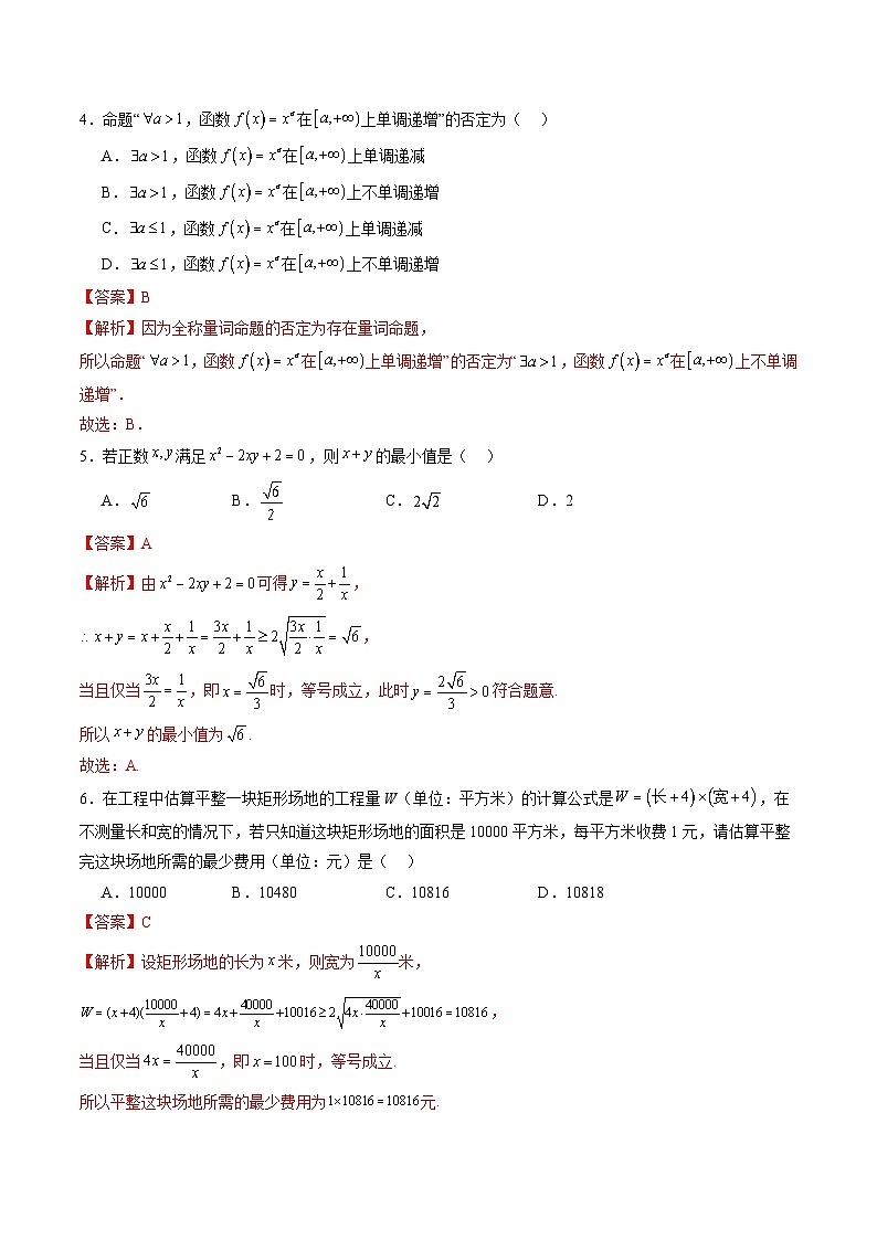 第一章 集合与常用逻辑用语、不等式(测试)-2025年高考数学一轮复习讲练测(新教材新高考)02