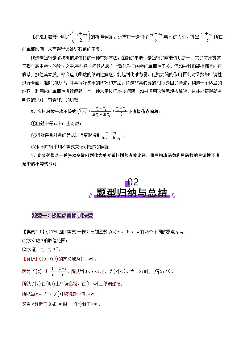 拔高点突破02 极值点偏移问题与拐点偏移问题(七大题型)(解析版)第3页