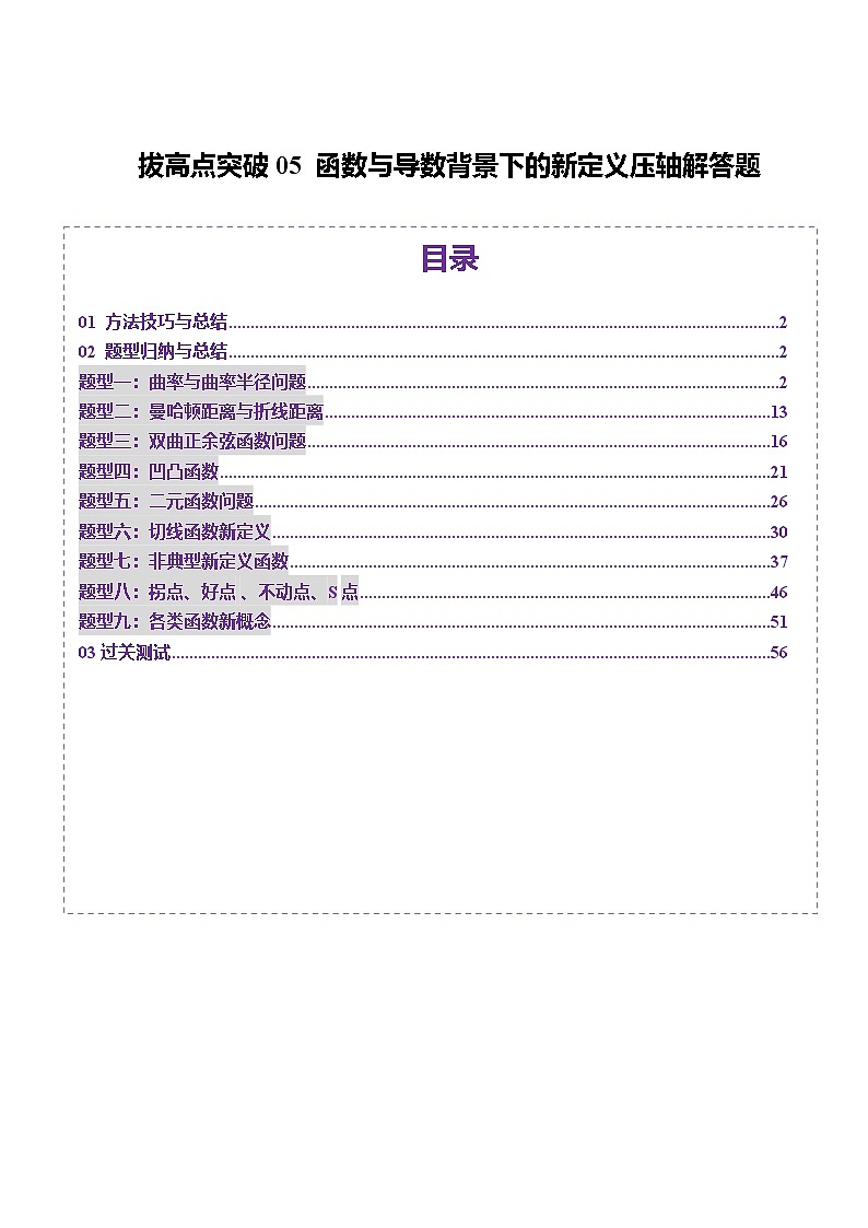 拔高点突破05 函数与导数背景下的新定义压轴解答题(九大题型)(解析版)第1页