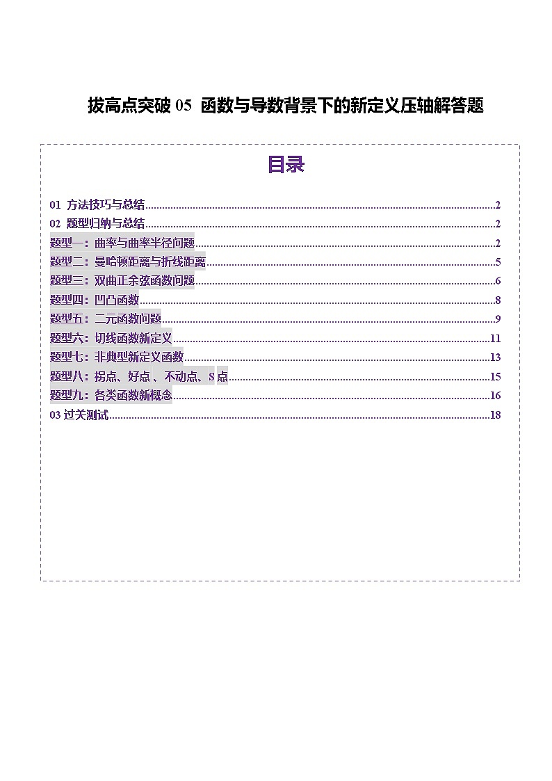 拔高点突破05 函数与导数背景下的新定义压轴解答题(九大题型)(原卷版)第1页