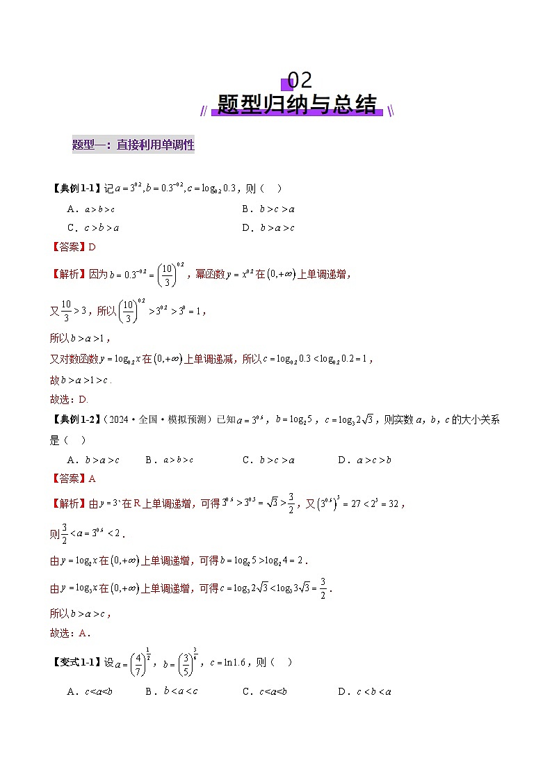 重难点突破01 玩转指对幂比较大小(十一大题型)(解析版)第3页