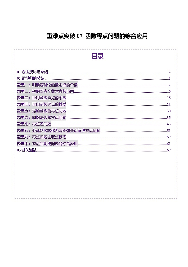 重难点突破07 函数零点问题的综合应用(十大题型)-2025年高考数学一轮复习讲练测(新教材新高考)01