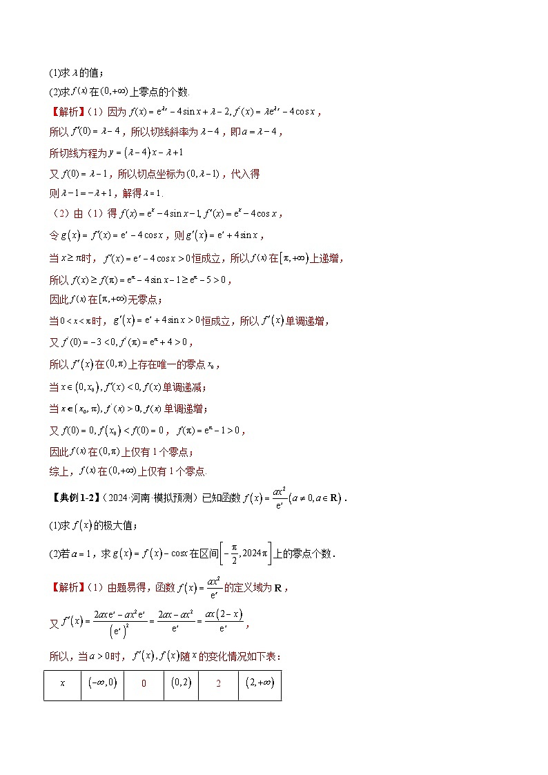 重难点突破07 函数零点问题的综合应用(十大题型)-2025年高考数学一轮复习讲练测(新教材新高考)03