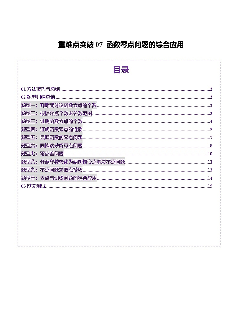 重难点突破07 函数零点问题的综合应用(十大题型)-2025年高考数学一轮复习讲练测(新教材新高考)01