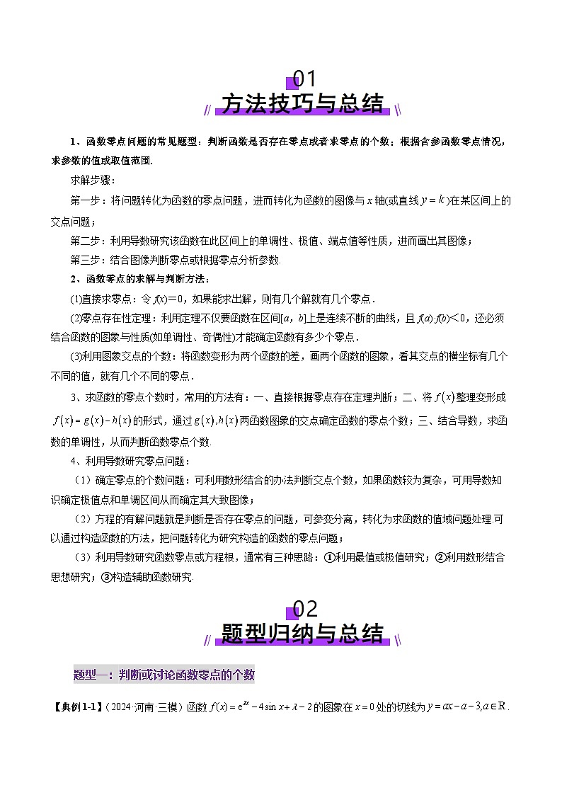 重难点突破07 函数零点问题的综合应用(十大题型)-2025年高考数学一轮复习讲练测(新教材新高考)02