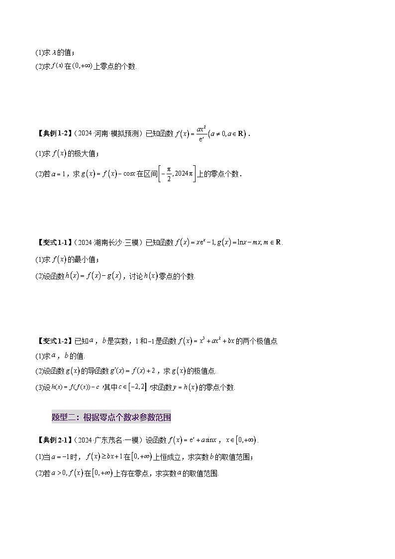 重难点突破07 函数零点问题的综合应用(十大题型)-2025年高考数学一轮复习讲练测(新教材新高考)03