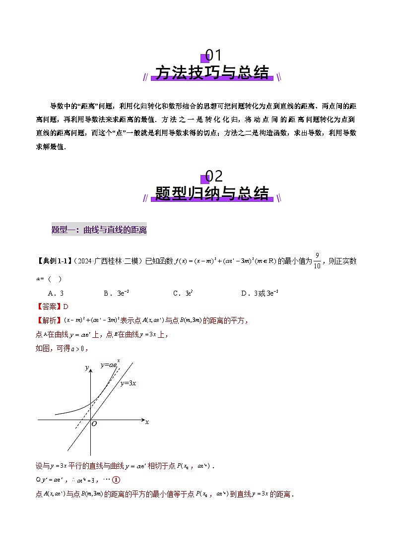重难点突破09 导数中的“距离”问题(八大题型)(解析版)第2页