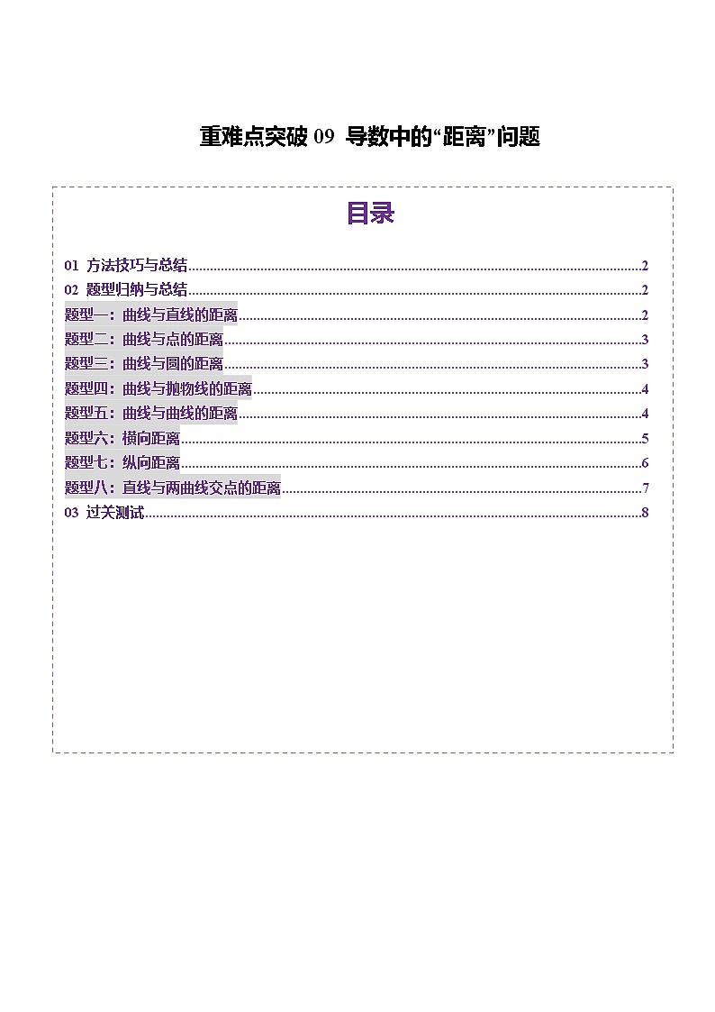 重难点突破09 导数中的“距离”问题(八大题型)(原卷版)第1页