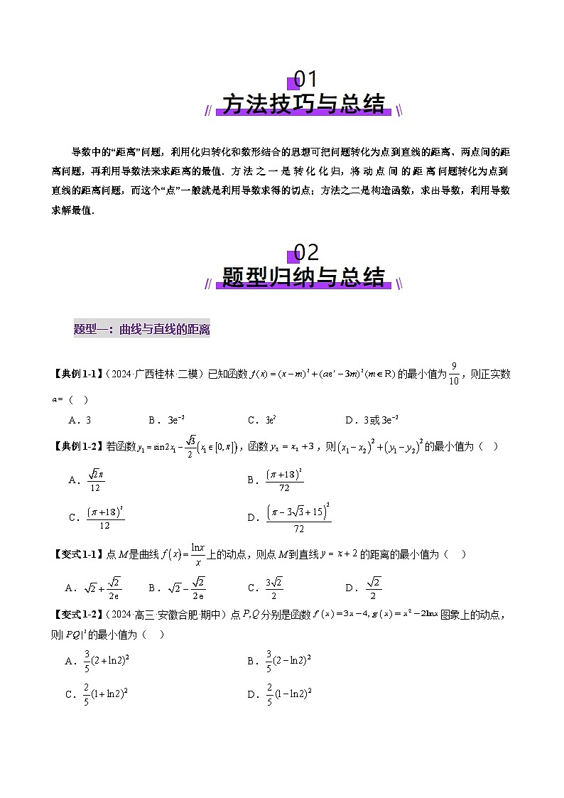 重难点突破09 导数中的“距离”问题(八大题型)(原卷版)第2页