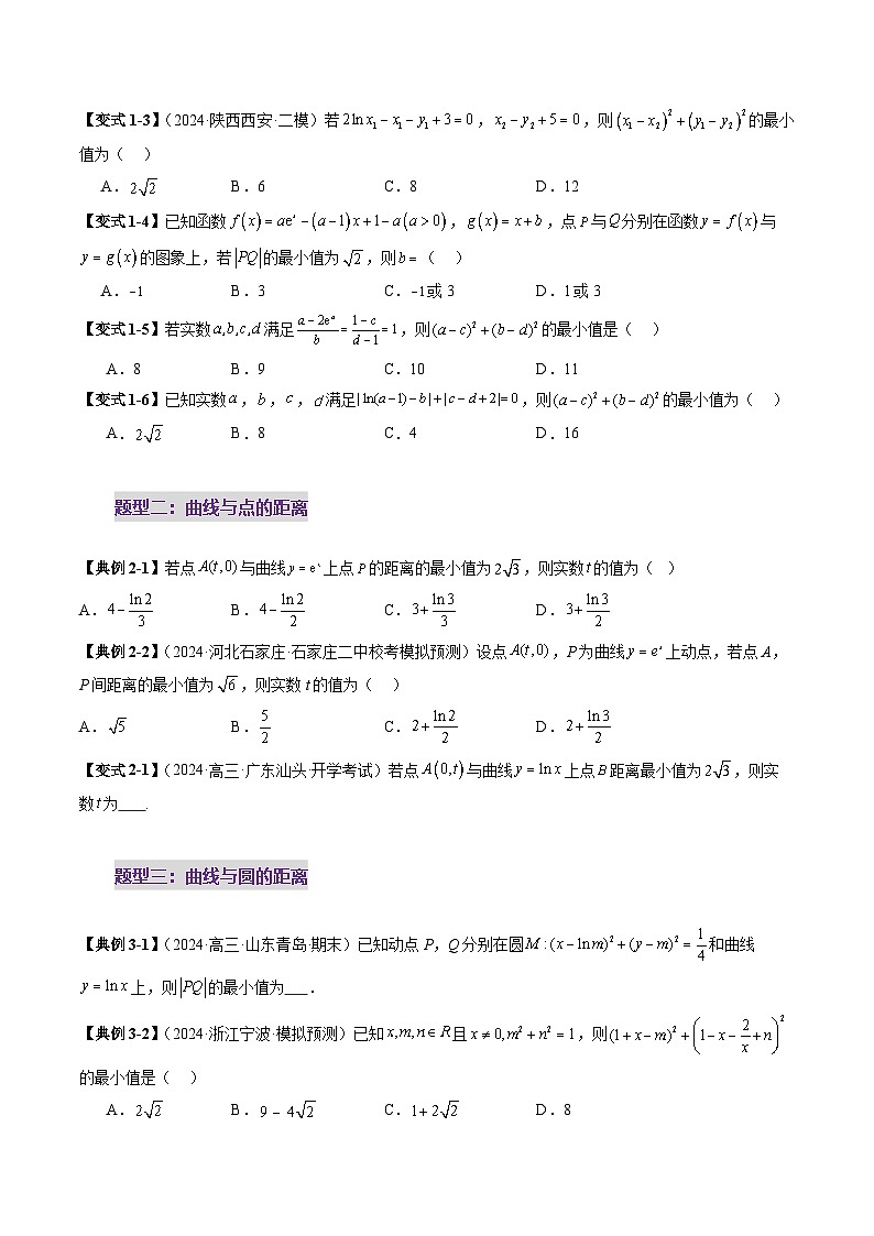 重难点突破09 导数中的“距离”问题(八大题型)(原卷版)第3页