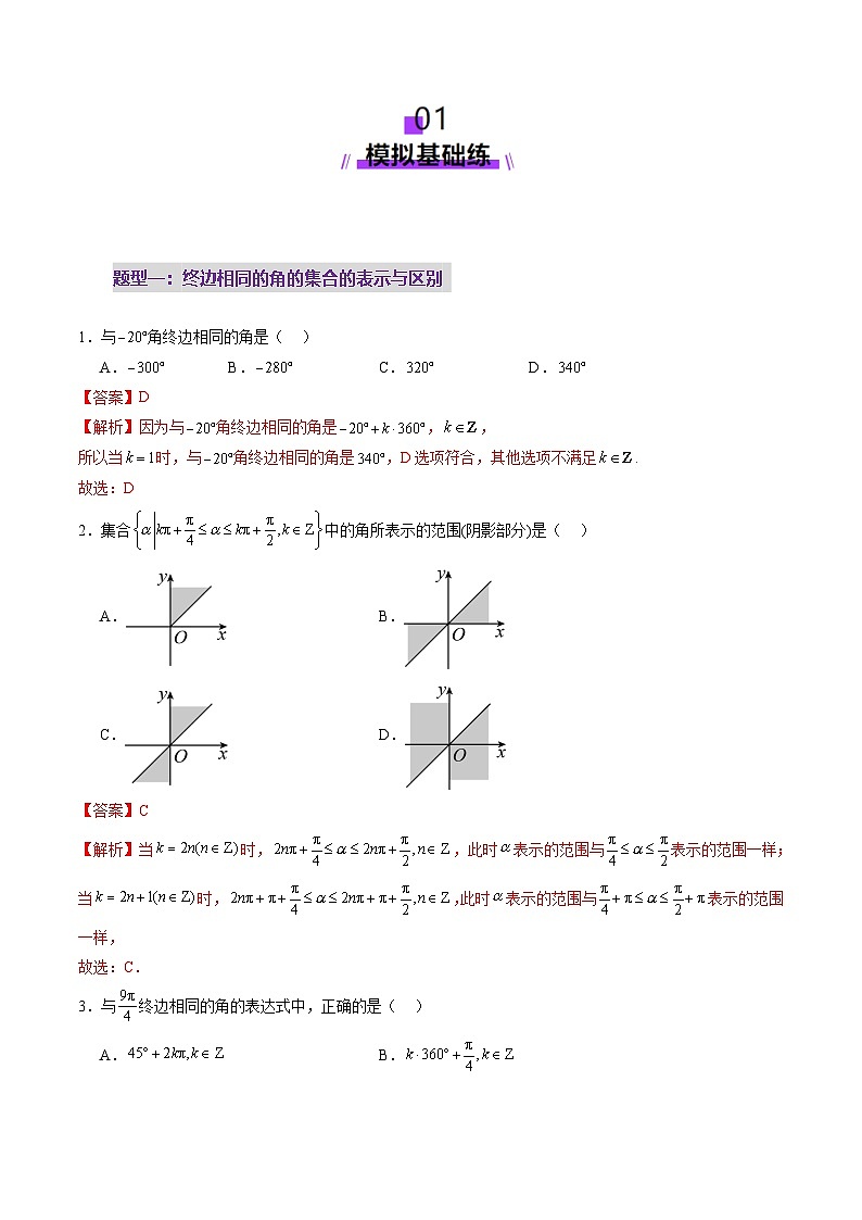 第01讲 三角函数概念与诱导公式(九大题型)(练习)(解析版)第2页