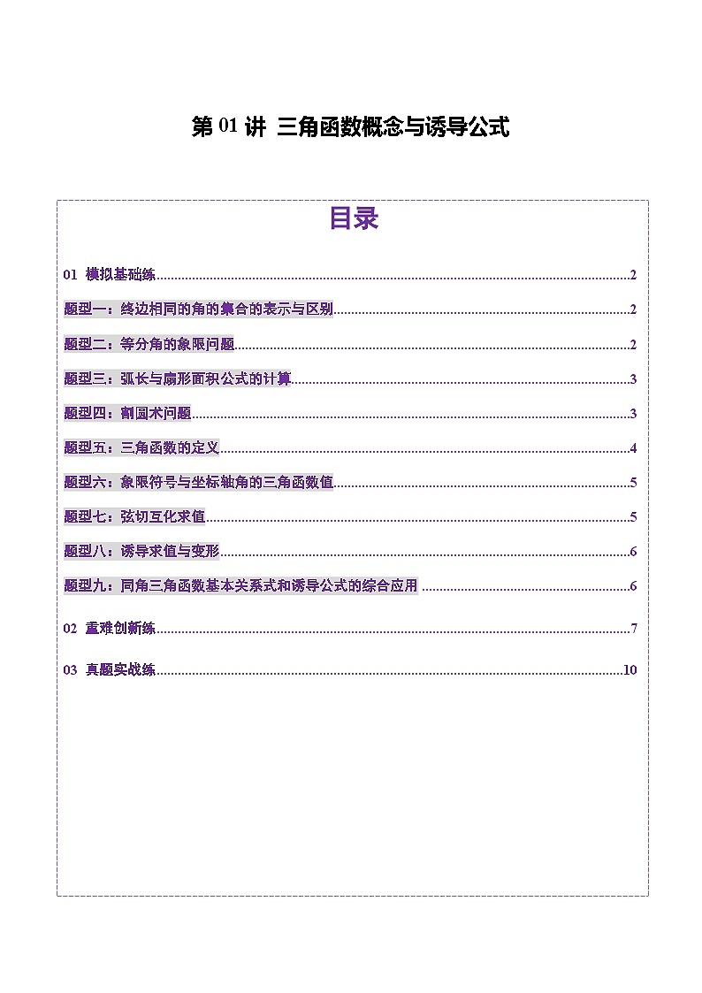第01讲 三角函数概念与诱导公式(九大题型)(练习)(原卷版)第1页