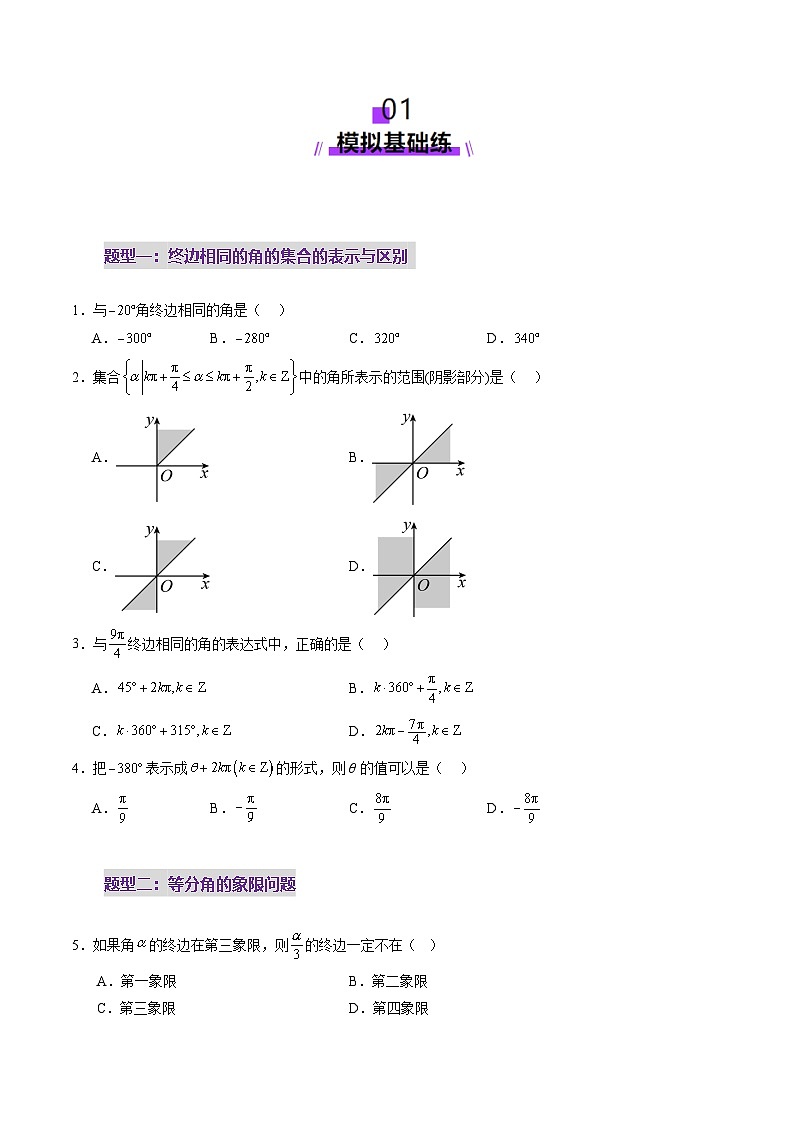 第01讲 三角函数概念与诱导公式(九大题型)(练习)(原卷版)第2页