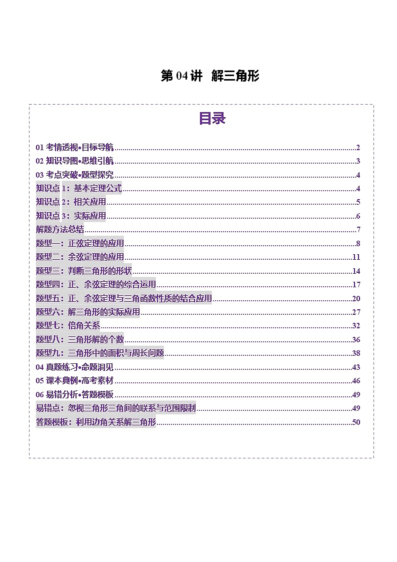第04讲 解三角形(九大题型)(讲义)(解析版)第1页