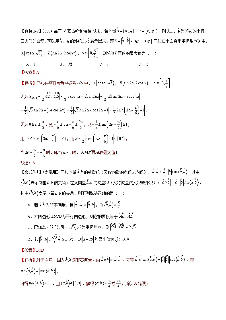 拔高点突破02 平面向量与复数背景下的新定义问题(六大题型)(解析版)第3页