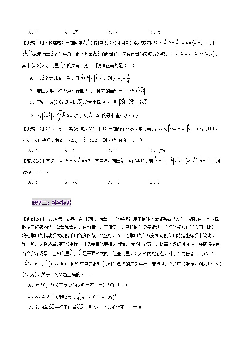 拔高点突破02 平面向量与复数背景下的新定义问题(六大题型)(原卷版)第3页