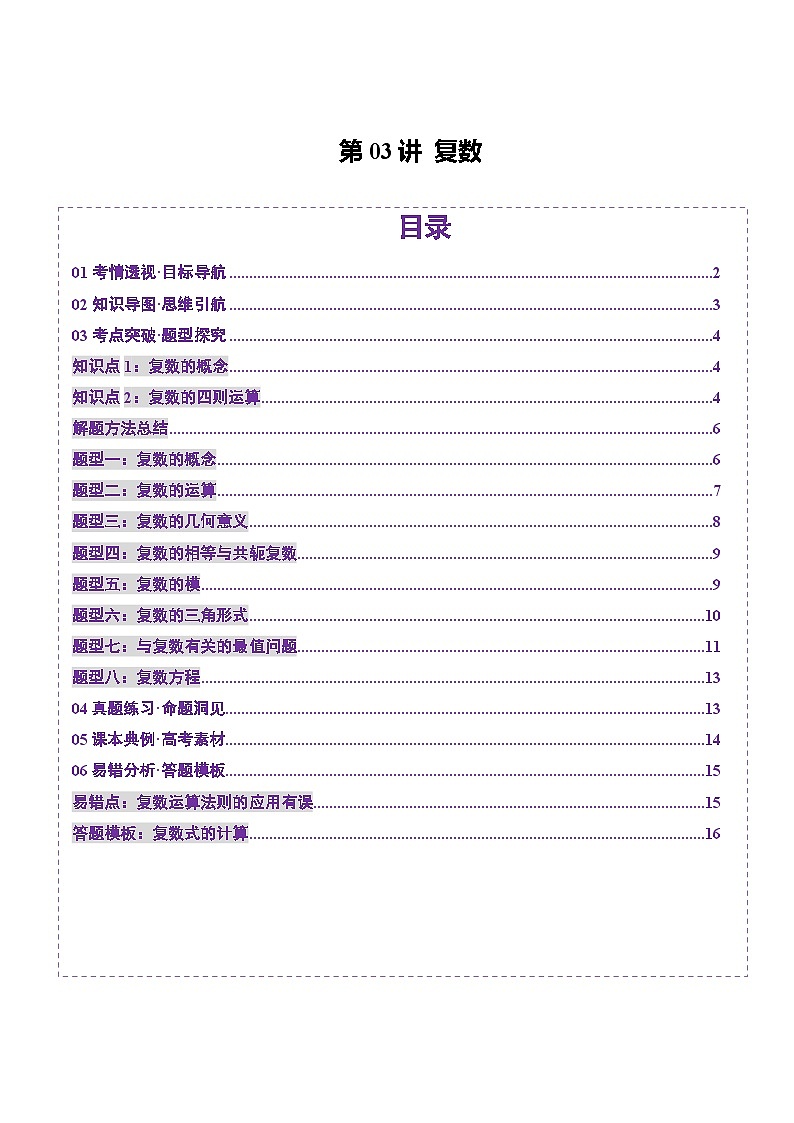 第03讲 复数(八大题型)(讲义)-2025年高考数学一轮复习讲练测(新教材新高考)01