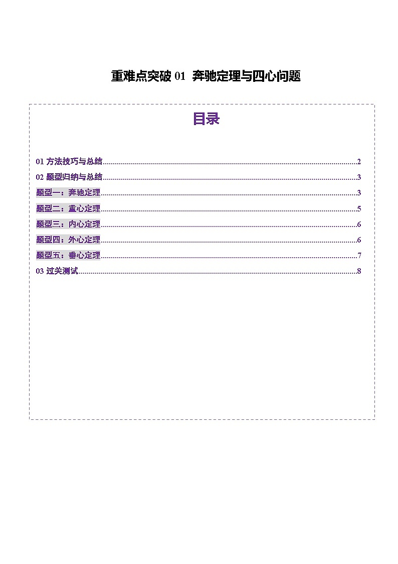 重难点突破01 奔驰定理与四心问题(五大题型)-2025年高考数学一轮复习讲练测(新教材新高考)01
