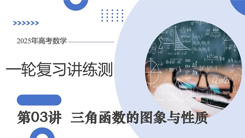 第03讲 三角函数的图象与性质(十大题型)(课件)-2025年高考数学一轮复习讲练测(新教材新高考)01
