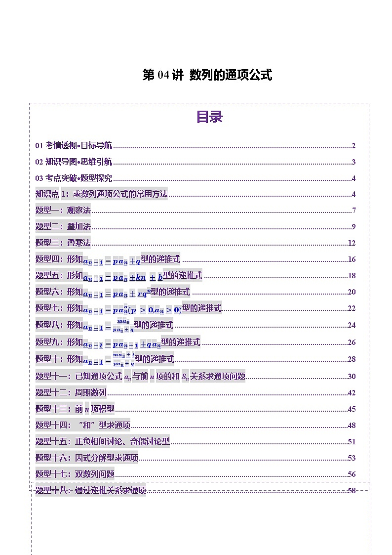 第04讲 数列的通项公式(十八大题型)(讲义)(解析版)第1页