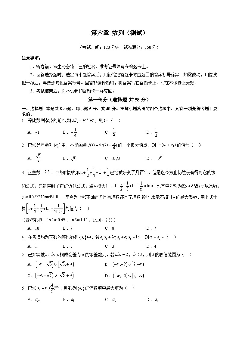 第六章 数列(测试)(原卷版)第1页