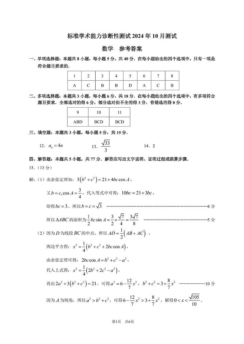 2025中学生标准学术能力诊断性测试高三上学期10月月考试题数学PDF版含答案(可编辑)第3页