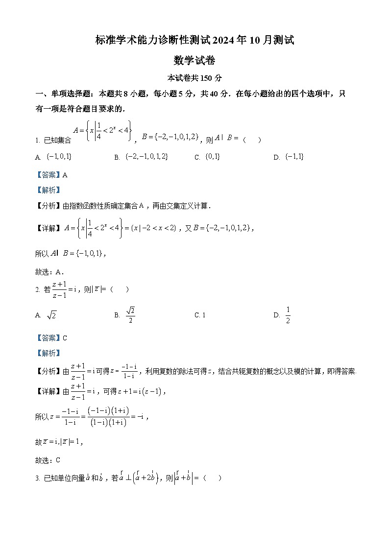 中学生标准学术能力诊断性测试2024-2025学年高三上学期10月测试数学试卷含解析第1页