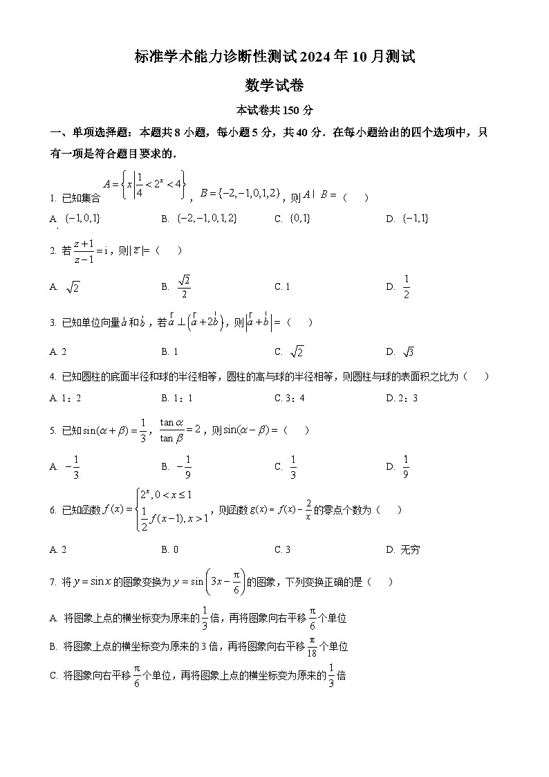 中学生标准学术能力诊断性测试2024-2025学年高三上学期10月测试数学试卷无答案第1页