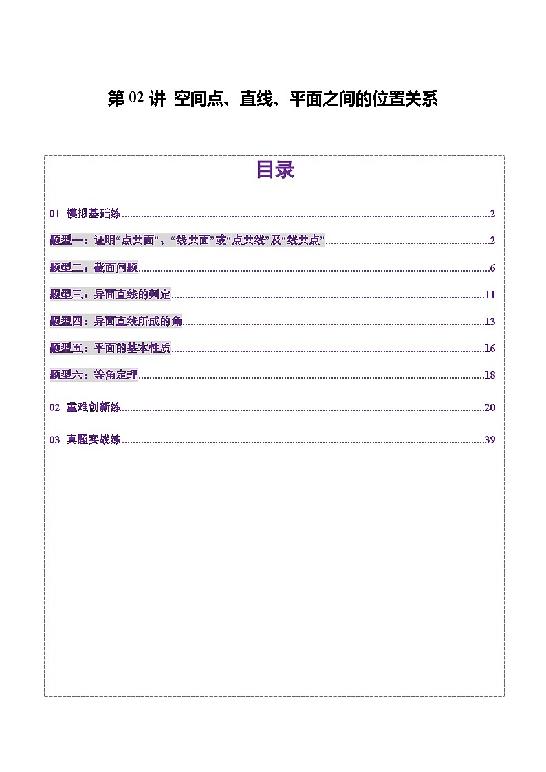 第02讲 空间点、直线、平面之间的位置关系(六大题型)(练习)(解析版)第1页