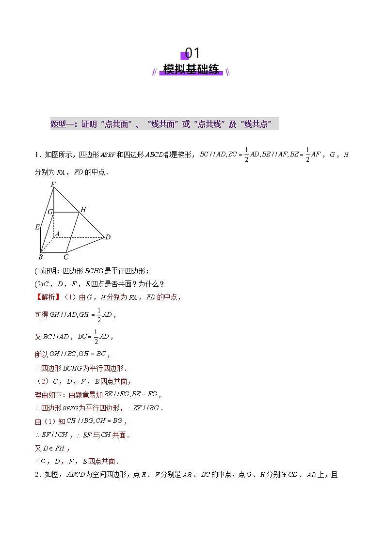 第02讲 空间点、直线、平面之间的位置关系(六大题型)(练习)(解析版)第2页