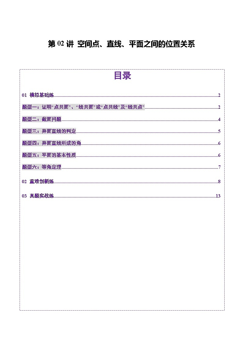 第02讲 空间点、直线、平面之间的位置关系(六大题型)(练习)(原卷版)第1页