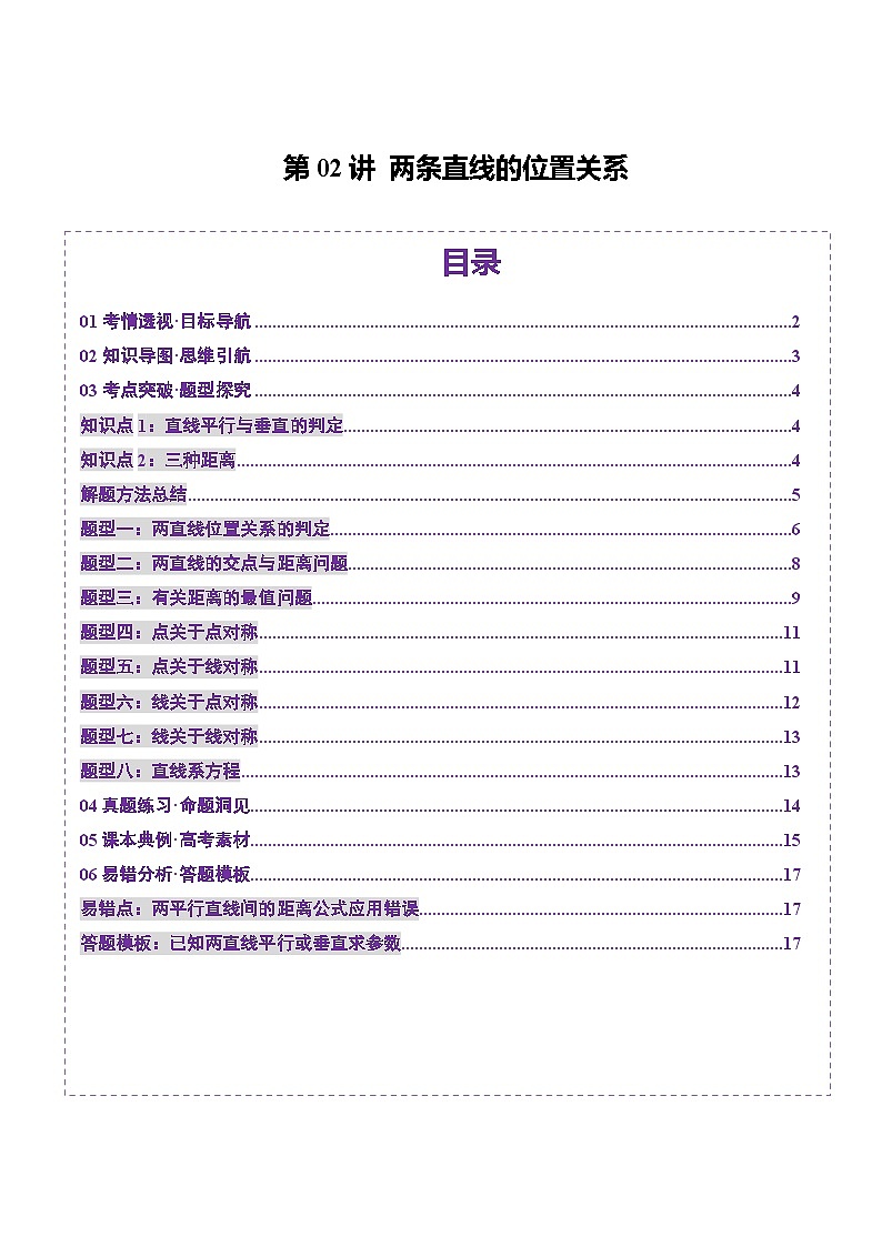 第02讲 两条直线的位置关系(八大题型)(讲义)-2025年高考数学一轮复习讲练测(新教材新高考)01