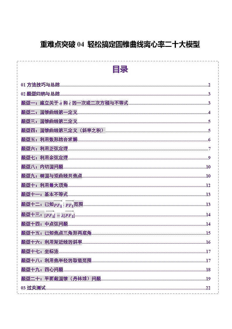 重难点突破04 轻松搞定圆锥曲线离心率二十大模型(二十大题型)-2025年高考数学一轮复习讲练测(新教材新高考)01