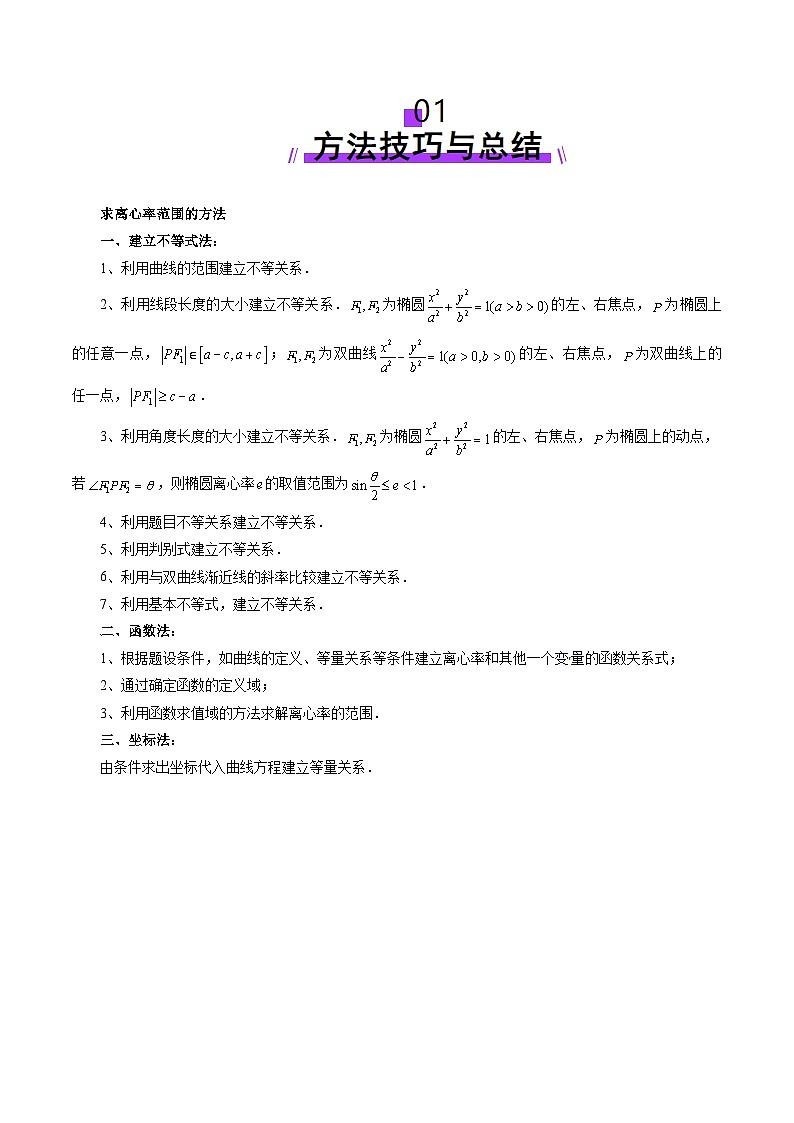 重难点突破04 轻松搞定圆锥曲线离心率二十大模型(二十大题型)-2025年高考数学一轮复习讲练测(新教材新高考)02