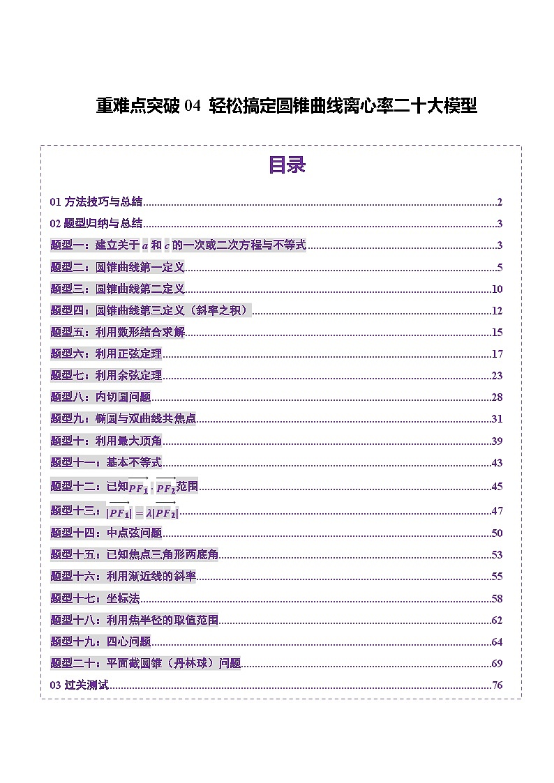 重难点突破04 轻松搞定圆锥曲线离心率二十大模型(二十大题型)-2025年高考数学一轮复习讲练测(新教材新高考)01