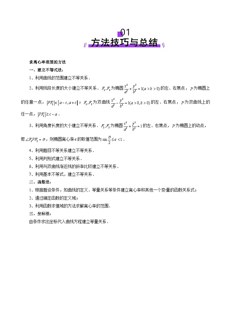 重难点突破04 轻松搞定圆锥曲线离心率二十大模型(二十大题型)-2025年高考数学一轮复习讲练测(新教材新高考)02