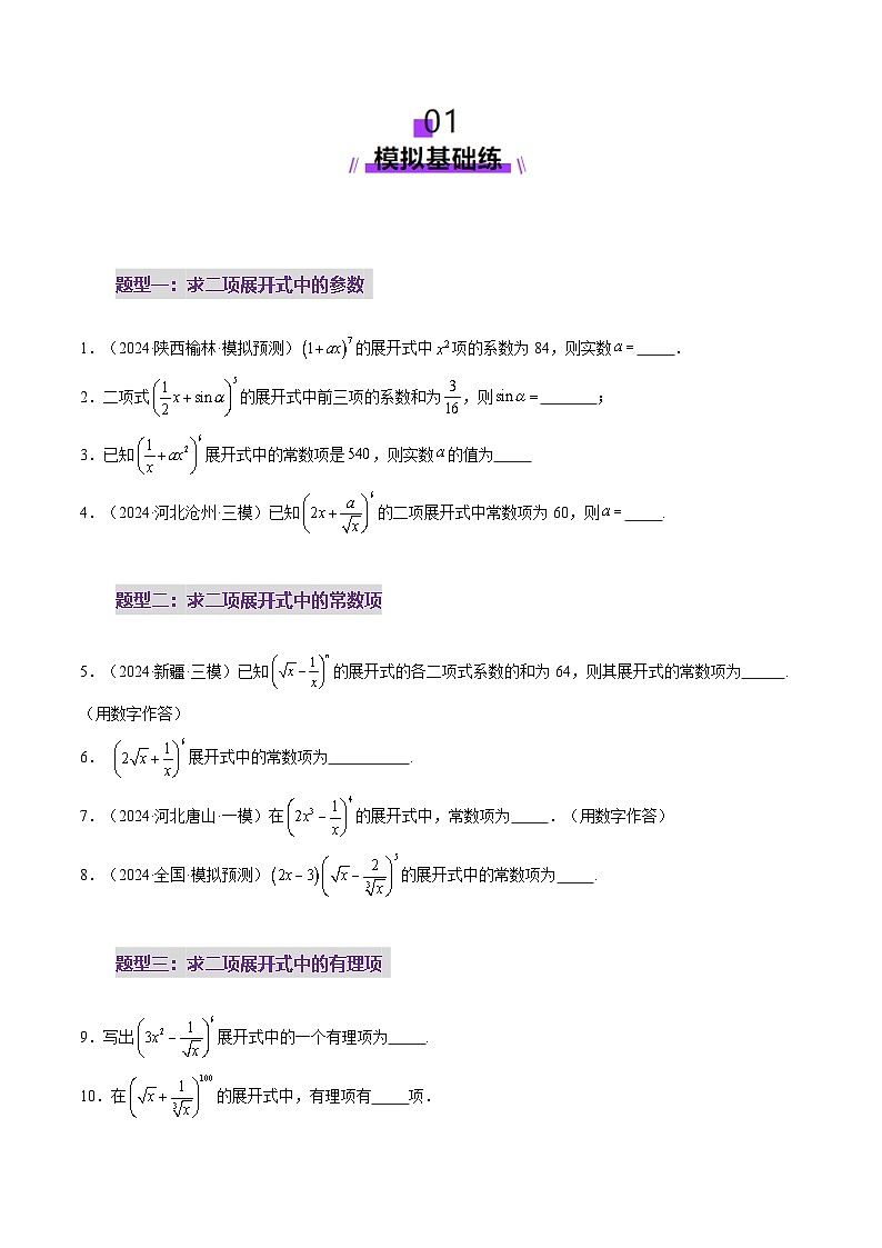 第03讲 二项式定理(十五大题型)(练习)(原卷版)第2页